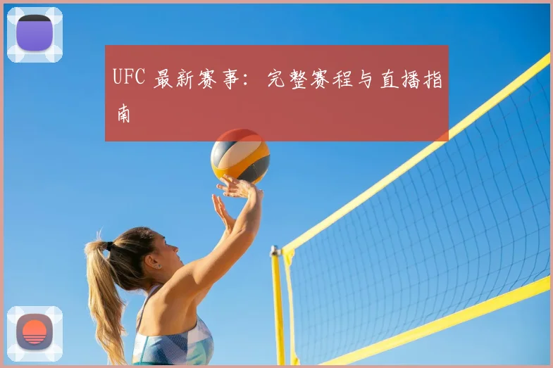 UFC 最新赛事：完整赛程与直播指南