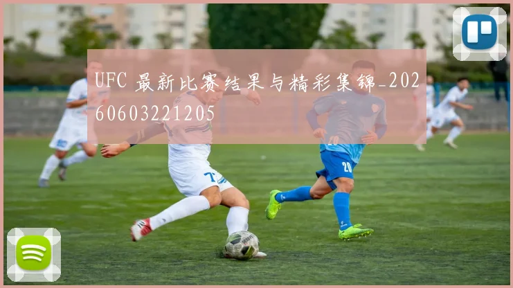 UFC 最新比赛结果与精彩集锦_20260603221205